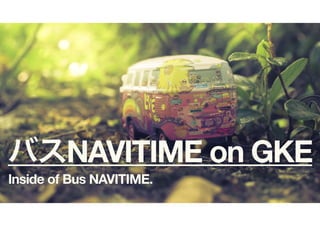バスNAVITIME on GKE, Inside of Bus NAVITIME.