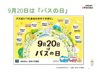 20
バスの日のポスター（出典 : 日本バス協会）
IwBUSES
 