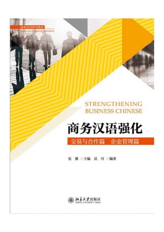 《商务汉语强化》介绍 北大出版
