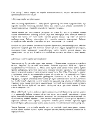 Гэвч эдгээр 2 талыг хооронд нь нарийн зааглах боломжгүй, нэгдмэл шинжтэй гэдгийг
судлаачид тэмдэглэсэн байдаг.
1. Бүтээмж-эдийн засгийн үзүүлэлт
Энэ хандлагаар бүтээмжийг: "... гарц орцын харьцаагаар цаг ямагт тодорхойлогдох, бүх
төрлийн нөөцийг /хөдөлмөр, капитал, эрчим хүч, мэдээлэл, цаг хугацаа, менежерийн ур
чадвар / ашиглалтын үр ашгийг илэрхийлэх үзүүлэлт/ гэж үздэг.
Эдийн засгийн үйл ажиллагаатай уялдуулан авч үзвэл бүтээмж нь үр ашгийг өөрөөр
хэлбэл хязгаарлагдмал нөөцөөр нийгэм /хүн/-ийн хязгааргүй өсөн нэмэгдэх хэрэгцээг
хэрхэн яаж хангах вэ? гэсэн эдийн засгийн үндсэн асуудал хэр зэрэг үр ашигтай
шийдвэрлэгдэж байгааг, тодруулбал, бүх төрлийн нөөцийн ашиглалтын байдлыг
илэрхийлэх эдийн засгийн үр ашгийн нэгтгэсэн үзүүлэлт гэж үзэх үндэстэй.
Бүтээмж нь эдийн засгийн системийн /үндэсний эдийн засаг, салбар байгууллага, ААН/цаг
хугацааны тодорхой үед бий болгосон гарцыг /үр дүн /, түүнд зарцуулсан орц /зардал,
нөөц/харьцуулсан харьцаагаар тодорхойлогдох, эдийн засгийн үндсэн асуудал аль
түвшинд хир зэрэг үр дүнтэй шийдвэрлэгдэж байгааг илтгэх үр ашгийн нэгтгэсэн үзүүлэлт
юм.
2. Бүтээмж -нийгэм эдийн засгийн ойлголт
Энэ хандлагаар бүтээмжийн агуулга мөн чанарыг 1950-иад оноос гол төлөв тодорхойлох
болсон. Европын бүтээмжийн агентлагийн Байнгын хорооноос 1959 онд гаргасан
тодорхойлолтод бүтээмжийг: "... Юуны өмнө хүний оюун санаа бөгөөд байгаа зүйлээ
үргэлж сайжруулах эрмэлзлэл, шинэчлэлд зохицох байнгын чармайлт, үйл ажиллагааг
хүнлэг энэрэнгүй болгох пүүсийн итгэл үнэмшил" гэсэн бол С.Чан /Сингапур/ "... өөдрөг
үзэл санааны үнэ цэнэ, өрсөлдөөний гол хүчин зүйлүүдийн нэг" гэж тодорхойлжээ. Харин
М.Ганди /Энэтхэг/: "... хүмүүсийг урамшуулан идэвхижүүлэх бүхэл бүтэн орчинг
бүрдүүлж, тодорхой хугацаанд авяас чадвар эрч хүчээ дайчлан ихийг бүтээх явдал" гэсэн
бол П.Шүрчулуу:" ...Бүтээмж бол нэг талаар нэгж зардлаар ямар үр дүнд хүрч буйг илтгэх
үзүүлэлт, нөгөө талаас хүний оюун ухааны тамир тэнхээний хэрэг бөгөөд хөгжин дэвжих,
нэгэнт бий болсон зүйлсийг цаг ямагт сайжруулах гэсэн эрмэлзлэл" хэмээн 2 талыг
нэгтгэн тодорхойлжээ.
Иймд БҮТЭЭМЖ гэдэг нь нийгэмд хуримтлагдсан мэдлэгийг бүтээлчээр ашиглах үндсэн
дээр хүмүүсийн байнга өөрчлөн сайжруулах хүсэл эрмэлзлэлийг урамшуулан дэмжих
орчин нөхцлийг бүрдүүлэн, өөрчлөлтөд зохицоход чиглэгдсэн удирдлагын тасралтгүй үйл
ажиллагаагаар дамжин хэрэгжих, эдийн засгийн гол субъектүүд /үйлдвэрлэгч, хэрэглэгч /
харилцан ашигтай байх зарчимд тулгуурлан нийгэм-эдийн засгийн зорилгод хүрэх
баялгийг бүтээх үйл ажиллагааг хамрах цогц ойлголт, түүний хэрэгжилтийн хэмжүүр юм.
Эндээс бүтээмж гэдэг нь эдийн засгийн үзүүлэлт төдийгүй, хүний оюун ухаан, ухамсар,
нийгэм эдийн засгийн бүхий л хүрээг хамарсан гүнзгий утга агуулгатай ойлголт болох нь
харагдаж байна.
 