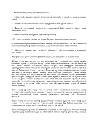 8. Эрх чөлөөг хатуу чанд хяналттай хослуулах
1. Гүйцэтгэлийн түвшин: зорилго, зорилтын хэрэгжилтийн түвшин(тоо, чанар хугацааны
хувьд)
2. Хэмнэлт: төлөвлөгөөт нөөцийг бодит зарцуулалттай харьцуулах харьцаа
3. Чанар: бүтээгдэхүүний хэрэглээ нь тохиромжтой байх, хэрэгцээг хангах шинж
чанаруудын цогц
4. Ашигт ажиллагаа: янз бүрийн үзүүлэлт харьцаагаар
5. Бүтээмж: системийн гарцын тоо хэмжээ ба түүнд зарцуулсан орцын харьцаа
6. Хөдөлмөрлөх орчны чанар: системийн нийгэм-темникийн нөхцөлд хандах ажиллагчдын
сэтгэл зүйн хандлагаар тодорхойлогдоно. Хөдөлмөрийн нөхцөл чухал үүрэгтэй.
7. Шинэчлэлт: аливаа шинэ зүйлсийг үйлдьэрлэл үйл ажиллагаанд нэвтрүүлэхэд
чиглэгдэнэ.
Эдгээрийг тоон үзүүлэлтээр илэрхийлэн тооцож, дүн шинжилгээ хийх боломжтой .
Д.Синк: дээрх үзүүүлэлтүүд нь өөр хоорондоо нягт уялдаатай гээд эдийн засгийн
системийн гүйцэтгэл, чанарын өндөр түвшин, хэмнэлттэй байвал бүтээмж нь мөн өндөр
байх бөгөөд цаашид хөдөлмөрлөх орчны чанарыг улам сайжруулж шинэчлэлтийг
хэрэгжүүлснээр ашигт ажиллагааг дээшлүүлж улмаар уг систем эдийн засгийн хувьд үр
ашигтай байх нөхцөл бүрдэнэ гэж үзжээ. Гэхдээ үр ашгийн дээрх шалгуур үзүүлэлтүүдийн
шалтгаан-үр дагаварын уялдаа холбоог эргэх холбооны нөлөөллийг тусган дараахи
байдлаар илэрхийлбэл илүү тохиромжтой юм. аливаа эдийн засгийн системд хөдөлмөрлөх
орчны чанарыг сайжруулж, шинэчлэлтийг өргөн хүрээтэй хэрэгжүүлснээр, гүйцэтгэлийн
болон чанарын түвшинг дээшлүүлэн хэмнэлттэй ажиллах нөхцлийг бүрдүүлэх бөгөөд
эдгээрийн үр дүнд бүтээмж өсөж, ашигт ажиллагааны өндөр түвшинд хүрэх боломжтой
болж ингэснээр уг систем эдийн засгийн хувьд үйл ажиллагаагаа үр ашигтай явуулах
нөхцөл бүрдэнэ.
Нөгөө талаар үр ашиг өндөр байх нь эргээд, ашигт ажиллагаанд нөлөөлөн, улмаар
бүтээмж, гүйцэтгэлийн болон чанарын түвшинг дээшлүүлж, үйл ажиллагаагаа хэмнэлттэй
явуулах, хөдөлмөрлөх орчны чанарыг сайжруулах, шинэчлэлт хийх боломжийг
бүрдүүлнэ.
Эндээс үзвэл үр ашгийн шалгуур үзүүлэлтүүдийн системд бүтээмж голлох байр суурь
эзэлдэг тул үр ашгийн шалгуур үзүүлэлтүүдийг менежер бүр байнга харгалзаж, үйл
ажиллагааныхаа залуур, чиглүүлэгч болгон ашиглах нь зүйтэй.
Ихэнх бүтээлүүдэд үр ашиг нь харилцан уялдаатай ч өөр хоорондоо ялгаатай шалгуур
үзүүлэлтүүдээр тодорхойлогддог нь ойлгомжтой боловч, тэдгээр үзүүлэлтүүд, ялангуяа
 