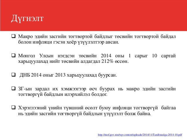 Макро эдийн засгийн тогтвортой байдал
