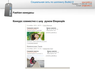 Социальная сеть по шоппингу  Butik2.0 www.butik2.ru Телефон: +7 (495) 691-13-06 E-mail:  [email_address] Fashion  конкурсы  Конкурс совместно с шоу  румом  Ekepeople  