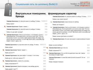 Социальная сеть по шоппингу  Butik2.0 www.butik2.ru Телефон: +7 (495) 691-13-06 E-mail:  [email_address] Виртуальные помощники,  формирующие характер  бренда 