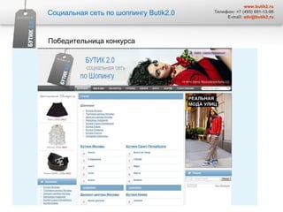 Социальная сеть по шоппингу  Butik2.0 www.butik2.ru Телефон: +7 (495) 691-13-06 E-mail:  [email_address] Победительница конкурса 