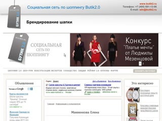 Социальная сеть по шоппингу  Butik2.0 www.butik2.ru Телефон: +7 (495) 691-13-06 E-mail:  [email_address] Брендирование шапки  