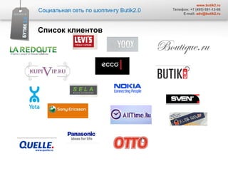 Социальная сеть по шоппингу  Butik2.0 www.butik2.ru Телефон: +7 (495) 691-13-06 E-mail:  [email_address] Список клиентов  