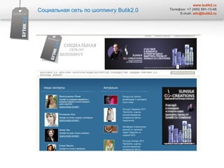 Социальная сеть по шоппингу  Butik2.0 www.butik2.ru Телефон: +7 (495) 691-13-06 E-mail:  [email_address] 
