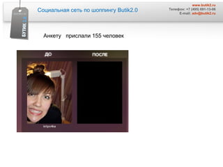 Социальная сеть по шоппингу  Butik2.0 www.butik2.ru Телефон: +7 (495) 691-13-06 E-mail:  [email_address] Анкету  прислали 155 человек  