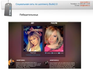 Социальная сеть по шоппингу  Butik2.0 www.butik2.ru Телефон: +7 (495) 691-13-06 E-mail:  [email_address] Победительница 