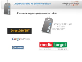 Социальная сеть по шоппингу  Butik2.0 www.butik2.ru Телефон: +7 (495) 691-13-06 E-mail:  [email_address] Реклама конкурса проводилась на сайтах 