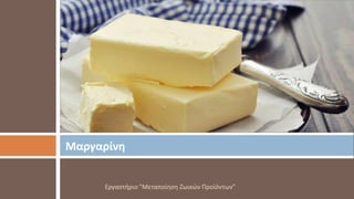 Μαργαρίνη
Εργαστήριο "Μεταποίηση Ζωικών Προϊόντων"
 