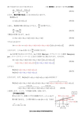 4/8 ƽ 23  5  13  4 r 11   }΢֣``?`ޥηʽ
|ѧѧѧơ
? ? ? ?, ,u x y x ydw
i
dz x x
? ?
? ?
? ?
v
(10.11)
ˤʤꡢ΢ֿܤǤ뤳ȤʾФ褤UǤ
} w 
? ? ? ?, ,w u x y i x y? ? v (10.12)
ȱ}΢С w? Ȥȡ
w
z
?
?
Ӌ㤹ȡ
0
lim
z
dw w
dz z? ?
?
?
?
(10.13)
΢֤ӋǤޤ w? 
? ? ? ?, ,w w u x x y y i x x y y? ? ? ? ? ? ? ? ? ? ? ?v (10.14)
뤨Τ
? ? ? ? ? ? ? ?, , ,,w w u x x y y i xw w u x y ix y x yy? ? ? ? ? ? ? ? ? ? ?? ? ? ? ? ?? ?? ?vv (10.15)
Ȥʤޤ w? ä
w
z
?
?
ӋǤޤ
w? Ӌ㤹Ф褤ΤǤ w? ΌgReal partꥢѩ`ȣ鲿Imarginary
partީ`ʥꥣ`ѩ`ȣ˷֤Ӌ㤹ȘSˤʤޤΤᡢ
? ? ? ? ? ? ? ?
? ? ? ? ? ? ? ?
, , , ,
, , , ,
w u x x y y i x x y y u x y i x y
u x x y y u x y x x y x yi y
? ? ? ? ? ? ? ? ? ? ? ? ?? ?? ?
? ? ? ? ? ? ? ?? ? ?? ? ?? ?
v v
v v
(10.16)
Ȥ
? ? ? ? ? ?
? ? ? ? ? ?
Re
Im
,
, ,
,
x x y y x y
u x x y y u x yw
w
? ?
? ? ? ? ? ??
? ? ? ? ?
v v
(10.17)
ˤʤޤޤ ? ?Re w?  ? ? ? ?, , 0u x y y u x y y? ? ? ? ? ? ? Ӥ
? ? ? ? ? ? ? ? ? ? ? ? ? ?
0
,Re ,, , = , ,u xw u x x y y u x y u x x y y uy y u x y y x y
?
? ? ? ?? ? ? ? ? ? ? ? ? ? ??? ?
?????????????
? ? ? ? ? ? ? ?= , , , ,u x x y y u x y y u x y y u x y? ? ? ? ? ? ? ? ? ? ?
????????????? ?????????ƽζ ƽζ
(10.18)
ȉΤޤǡƽζʹޤ
ƽζ
 1c ˤơֱ? ƽФʽӾҤx  x x? ? 
g΂Ǳ롣g΂ ? ?0 1x t x t? ? ? ? Ǳ
0 1t t
x x t x x x
? ?
? ? ? ? ? ? x x x? ?
? ?0 1
x t x
t
? ?
? ?
0t ? 1t ?
? ?f x t x? ? ? ?A
x?
? ?f x xx
x
t
?
??? ? ?
?A
?
Ӿ
 1c
 