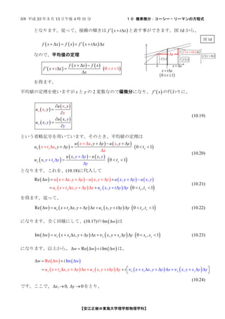 5/8 ƽ 23  5  13  4 r 11   }΢֣``?`ޥηʽ
|ѧѧѧơ
ȤʤޤäơӾ΃A ? ?f x t x? ? ? ȱ¤Ǥޤ 1d 顢
? ? ? ? ? ?f x x f x f x t x x?? ? ? ? ? ? ?
ʤΤǡƽζ
? ?
? ? ? ?
? ?0 1
f x x f x
t tf x x
x
? ? ?
? ? ? ?
?
? ?
äޤ
ƽζʹޤ x  y  2 ʤΤƫ΢֤ˤʤꡢ ? ?f x? δˡ
? ?
? ?
? ?
? ?
,
,
,
,y
x
u y
u y
u x
u
y
y
y
x
x
x
x
?
?
?
?
?
?
(10.19)
ȤʡӛŤäƤޤΤȤƽζ
? ?
? ? ? ?
? ?
? ? ? ? ? ?
? ?
, ,
, 0 1
, ,
, 0 1
x x
y y
x
y
u y y u y
y y y
y t y
y
y
u y y t
u x u x
u
x x x
x t x
x
x t
? ? ? ? ?
? ? ? ? ?
? ?
? ?
?
?
? ?
?
? ?
?
?
?
(10.20)
Ȥʤޤ(10.18)˴뤷
? ? ? ? ? ? ? ? ? ?
? ? ? ? ? ?
Re
0 , 1
, , , ,
,,x y x yx
u x y y u x y
u x y t y y
u x x y y u x y y
u x t
w
t tx y y x
? ? ?
?
? ? ? ? ?
? ?
? ? ? ? ?
? ? ? ? ?? ? ??
(10.21)
äޤäơ
? ? ? ? ? ? ? ?Re , , 0 , 1x x y x yw u x t x y y x u x y t y y t t? ? ? ? ? ? ? ? ? ? ? ? ? (10.22)
ˤʤޤȫͬˤơ(10.17) ? ?Im w? 
? ? ? ? ? ? ? ?Im , , 0 , 1x x y y x yw x s x y y x x y s y y s s? ? ? ? ? ? ? ? ? ? ? ? ?v v (10.23)
ˤʤޤϤ顢 ? ? ? ?Re Imw w i w? ? ? ? ? ϡ
? ? ? ?
? ? ? ? ? ? ? ?
Im
, ,
Re
, ,x x y x x y y
w
u x t x y y x u x y t
w
x s x y y x xy y y
w
s
i
yi y
?
? ? ? ? ? ? ?
? ?
? ? ? ? ? ? ?
? ?
? ?? ? ?? ? ?? ?v v
(10.24)
Ǥǡ , 0, 0x y? ? ? ? Ȥꡢ
x x x? ?
? ?0 1
x t x
t
? ?
? ?
x?
? ?f x ? ?f x
? ?f x t x x? ? ? ?
? ?f x x??
 1d
 