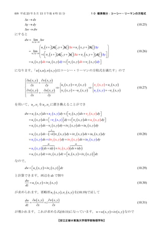 6/8 ƽ 23  5  13  4 r 11   }΢֣``?`ޥηʽ
|ѧѧѧơ
x dx
y dy
w dw
? ?
? ?
? ?
(10.25)
ˤ
, 0
, 0
lim
lim
x y
x x
x y
dw w
u x t x
? ? ?
? ? ?
? ?
? ?
?
, y y? ?? ? ,yu x t yx y? ? ? ?? ?
x xi x x
y
s?
?
? ?v , y y? ?? ? ,y yx y s yx? ? ? ?v ? ?
? ? ? ? ? ? ? ?, , , ,x y x ydx
y
dy du x y u x y i dx y x yx y
? ?
? ?
? ?? ?? ?? ?? ?? ?
? ?? ? ? ? ?
?
?v v
(10.26)
ˤʤޤ ? ? ? ?, , ,u x u x yv ϥ``?`ޥηʽ򜺤Τ
? ? ? ?
? ? ? ?
? ? ? ?
? ? ? ?
? ? ? ?
? ? ? ?
, ,
, , ,
, , , ,
,
, ,
x y x
x y y
y
x
u x y x y
u x y x y u x yx y
x y
x
u xu x y x y yu x y x
y
y
y
x
? ??
?? ? ?? ?? ?? ? ?
? ?? ? ?
? ? ? ? ? ?? ?? ? ?? ?
? ? ??
v
v
v v v
v
(10.27)
äơ ,y yu v  ,x xu v äQ뤳ȤǤ
? ? ? ? ? ? ? ?
? ? ? ? ? ? ? ?
? ? ? ? ? ? ? ?
? ? ? ?
?
? ? ? ? ? ?
? ? ? ? ? ?
1
, ,
, ,
, , , ,
, , , ,
,
,
,
,
, ,
,x x
x x
x x x x
x x
y
x
x x
x
x x
x
y
x
dw u x y dx dy i x y dx dy
u x y dx dy i x y dx dy
u x y dx x y dy i x y dx iu x y dy
u x y dx ii x y dy i x y dx iu x y d
u x y
x y
x y
u x y
i x yu x y i u
y
dx dy xx di y i
? ?? ? ? ?? ?
? ? ? ?? ? ? ?? ? ? ?
? ? ? ?
? ? ?
??
?
?
?
? ?
v
v
v
v v
v
v v
v
v
? ?
? ?? ? ? ?? ?
? ? ? ? ? ? ? ?, , , ,
,
,
,
dz d
x
z
x x x x
x
dy
dx idy dx idy
u x y dz i x y dz u x y i x y d
x
x
z
y
u y i x y? ? ? ?
? ? ? ?? ?? ?
????? ?????
v v
v
(10.28)
ʤΤǡ
? ? ? ?, ,x xdw u x y i x y dz? ?? ?? ?v (10.29)
ӋǤޤIxdz Ǹ
? ? ? ?, ,x x
dw
u x y i x y
dz
? ? v (10.30)
ޤʡ ? ? ? ?, , ,x xu x y x yv (10.19)Ǒ
? ? ? ?, ,u x y x ydw
i
dz x x
? ?
? ?
? ?
v
(10.31)
ޤ줬ʽ(10.11)ˤʤäƤޤ ? ? ? ?, ,w u x y i x y? ? v ʤΤ
 