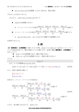 7/8 ƽ 23  5  13  4 r 11   }΢֣``?`ޥηʽ
|ѧѧѧơ
? ? ? ? ?, ,u x y i x y? v tv z Ǳ졢΢ֿܣ
Ǥ뤳Ȥ֤ޤ
Ϥ顢 ? ? ? ? ? ?, ,f z u x y i x y? ? v ˤ
? ? ?f z tvǤ
? ``?`ޥηʽ
? ? ? ? ? ? ? ?, , , ,
,
u x y x y x y u x y
x y x y
? ? ? ?
? ? ?
? ? ? ?
v v
򜺤
? ``?`ޥηʽ
? ? ? ? ? ? ? ?, , , ,
,
u x y x y x y u x y
x y x y
? ? ? ?
? ? ?
? ? ? ?
v v
򜺤
? ? ? ? ?, ,u x y i x y? v ϡ ? ?z x iy? ? Τߤvtvˤʤ
^Ǥޤ
.
 }΢֣tvǒQä 2 Ĥ ? ? 2
f z z?  ? ?
2
f z zz z?
? ? 򥳩``?`
ޥηʽäơ΢ֿܤɤ{٤ޤYϡ }΢֣tv
֤äƤ
? ? ? 2
f z z? tvǤ루΢ֿܤǤ룩
? ? ?
2
f z zz z?
? ? tvǤϤʤ΢ֿܤǤϤʤ
Ǥ
? ? 2
f z z?
ޤ2 ĤΌgv ? ? ? ?, , ,u x y x yv ϡ
? ? ? ? ? ? ? ? ? ?
2 2 2 22 2
2 ,,2f z z x iy x xiy i xyy i i xx u x y yy? ? ? ? ? ? ? ? ? ?? v (10.32)
ꡢg鲿^
? ?
? ?
2 2
2
,
,x
u x y
y y
x y
x
? ??
?
??
?
?v
äޤ``?`ޥηʽ
? ? ? ?
? ? ? ?
? ? ? ?
? ? ? ?
? ? ? ?
? ? ? ? ? ?
2 2 2
2 2 2 2
,
2
, ,
,
2
,
2
, ,
,
2
2
2
2
2
u x y
x
u x y x y x x x
x y x y
x
y y y
x y
xy y
x
xy x
y
x x xx y u x y
x y u x y
y
y y
x y
y y
y
x
y
x
y
? ?? ?
? ? ? ?
? ? ? ? ? ?? ? ??
? ? ? ? ?? ? ? ?
? ? ? ??
? ?? ?
? ? ??
? ? ?? ? ?
? ? ? ??
? ?? ? ? ?? ? ? ? ?
?
? ?
?
? ? ? ? ??
?



v
v
v
v
(10.33)
ȤʤꡢIΤǡ ? ? 2
f z z? 
 