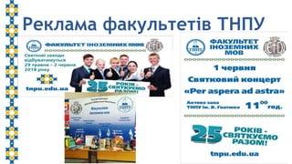 Реклама факультетів ТНПУ
 