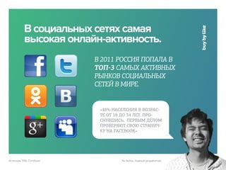 В социальных сетях самая
           высокая онлайн-активность.
                          В 2011 РОССИЯ ПОПАЛА В
          ...