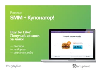 Решение
  SMM + Купонатор!

  Buy by Like®
  Получай скидки
  за лайк!
  — быстро
  — не дорого
  — реальные люди



#buybylike
 