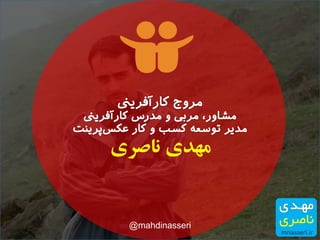 ‫ناصزی‬ ‫مهدی‬
@mahdinasseri
 