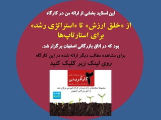 ‫اس‬«‫ارسش‬ ‫خلق‬»‫تا‬«‫رشد‬ ‫استزاتژی‬»
‫ها‬‫استارتاپ‬ ‫بزای‬
ٜ‫وبرٌب‬ ٗ‫ای‬ ‫در‬ ٜ‫ضذ‬ ٝ‫ارائ‬ ‫دیٍز‬ ‫ٔطبِت‬ ٜ‫ٔطبٞذ‬ ‫ثزای‬
‫وٙیذ‬ ‫وّیه‬ ‫سیز‬ ‫ِیٙه‬ ‫رٚی‬
 