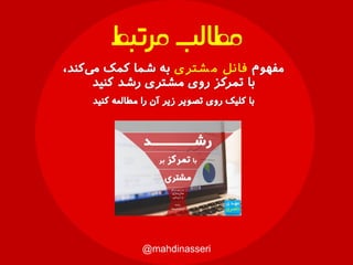 ‫شتری‬ ‫م‬ ‫فانل‬
@mahdinasseri
‫مرتبط‬‫مطالب‬
 