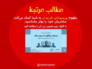 ‫خریدار‬ ‫پرسونای‬
@mahdinasseri
‫مرتبط‬‫مطالب‬
 