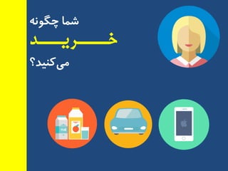 ٍٝ٘ٛ‫چ‬ ‫ضٕب‬
‫خــــریـــد‬
‫وٙیذ؟‬‫ٔی‬
 