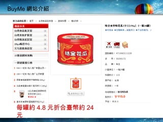 BuyMe 網站介紹 每罐約 4.8 元折合臺幣約 24 元 