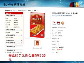 BuyMe 網站介紹 每盒約 7 元折合臺幣約 35 元 