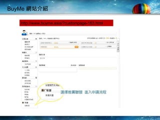 BuyMe 網站介紹 http://www.buyme.asia/?custompage-163.html 