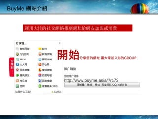 BuyMe 網站介紹 運用大陸的社交網絡推廣網址給網友加盟或消費 