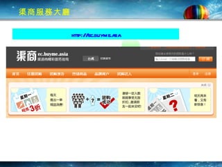 渠商服務大廳 http://ec.buyme.asia   