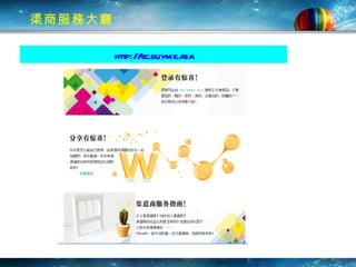 渠商服務大廳 http://ec.buyme.asia   