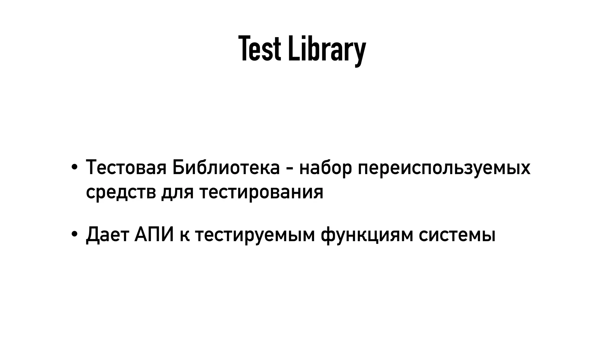 Test Library
• Тестовая Библиотека - набор переиспользуемых
средств для тестирования
• Дает АПИ к тестируемым функциям системы
 