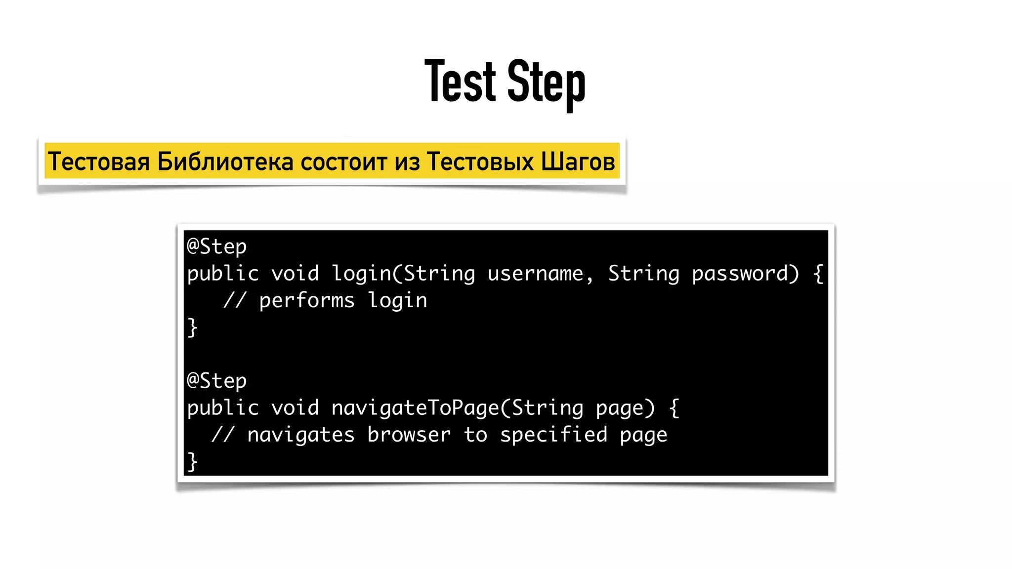 Test Step
@Step
public void login(String username, String password) {
// performs login
}
@Step
public void navigateToPage(String page) {
// navigates browser to specified page
}
Тестовая Библиотека состоит из Тестовых Шагов
 