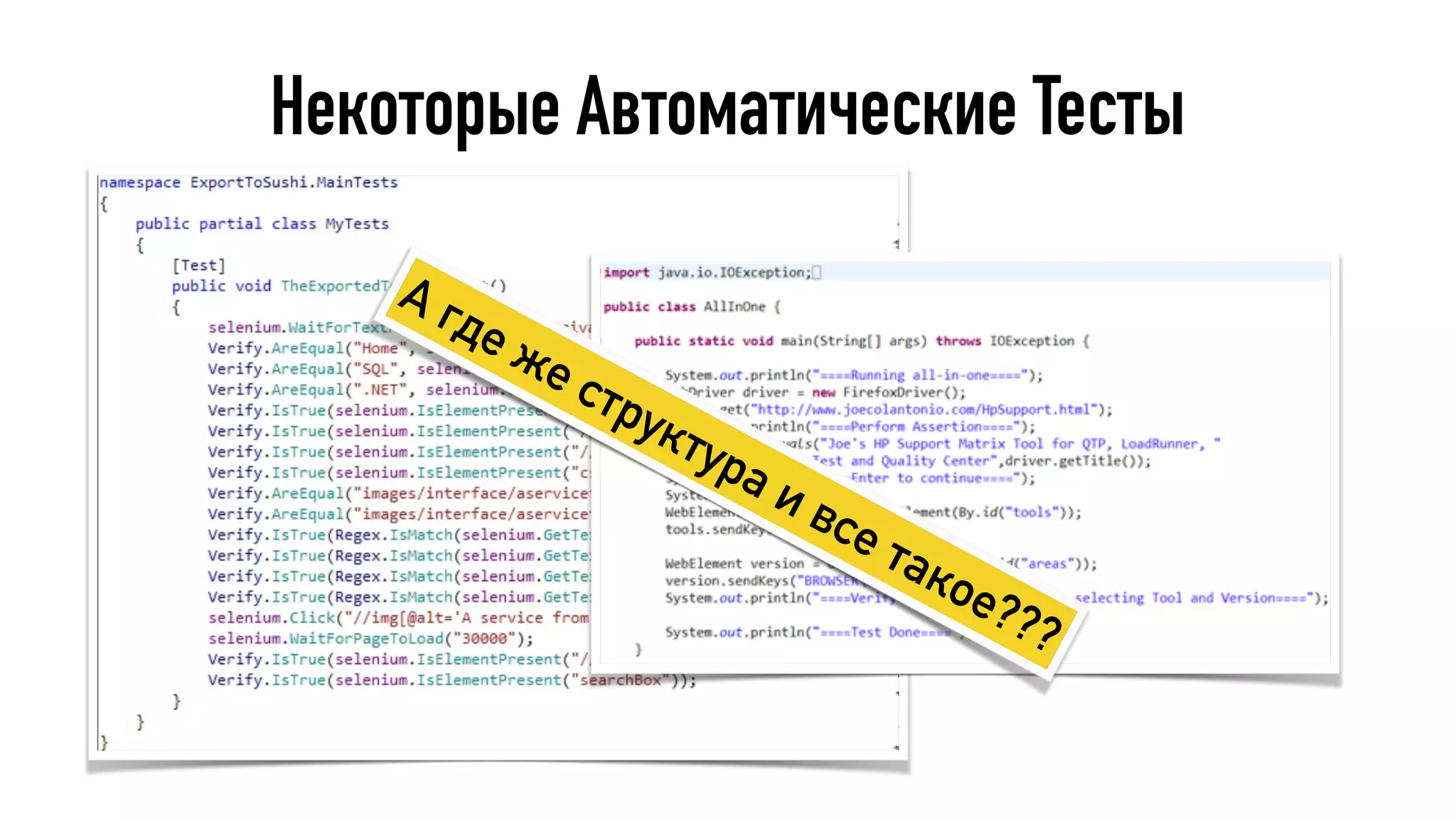 Некоторые Автоматические Тесты
А где же структура и все такое???
 