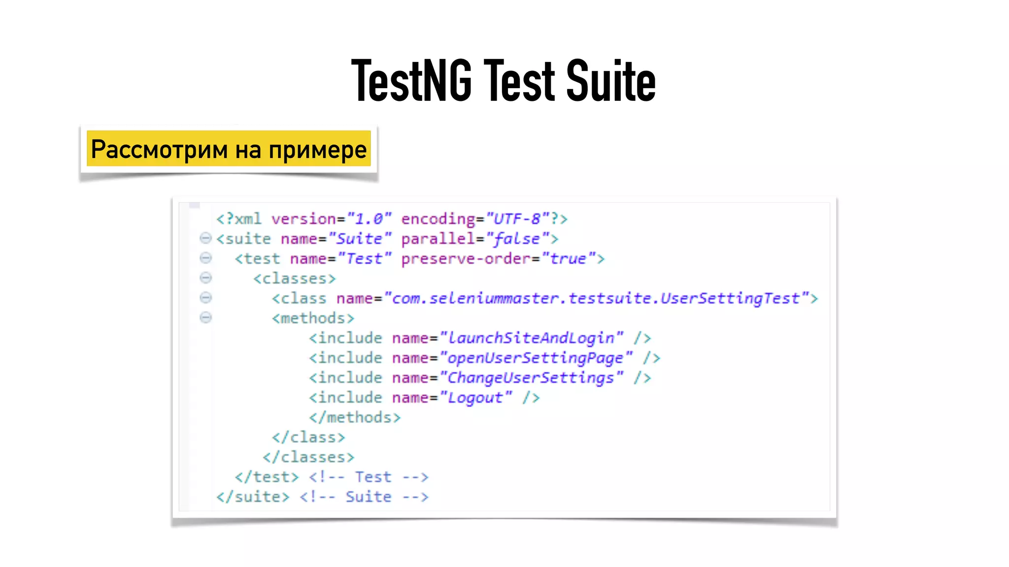 TestNG Test Suite
Рассмотрим на примере
 