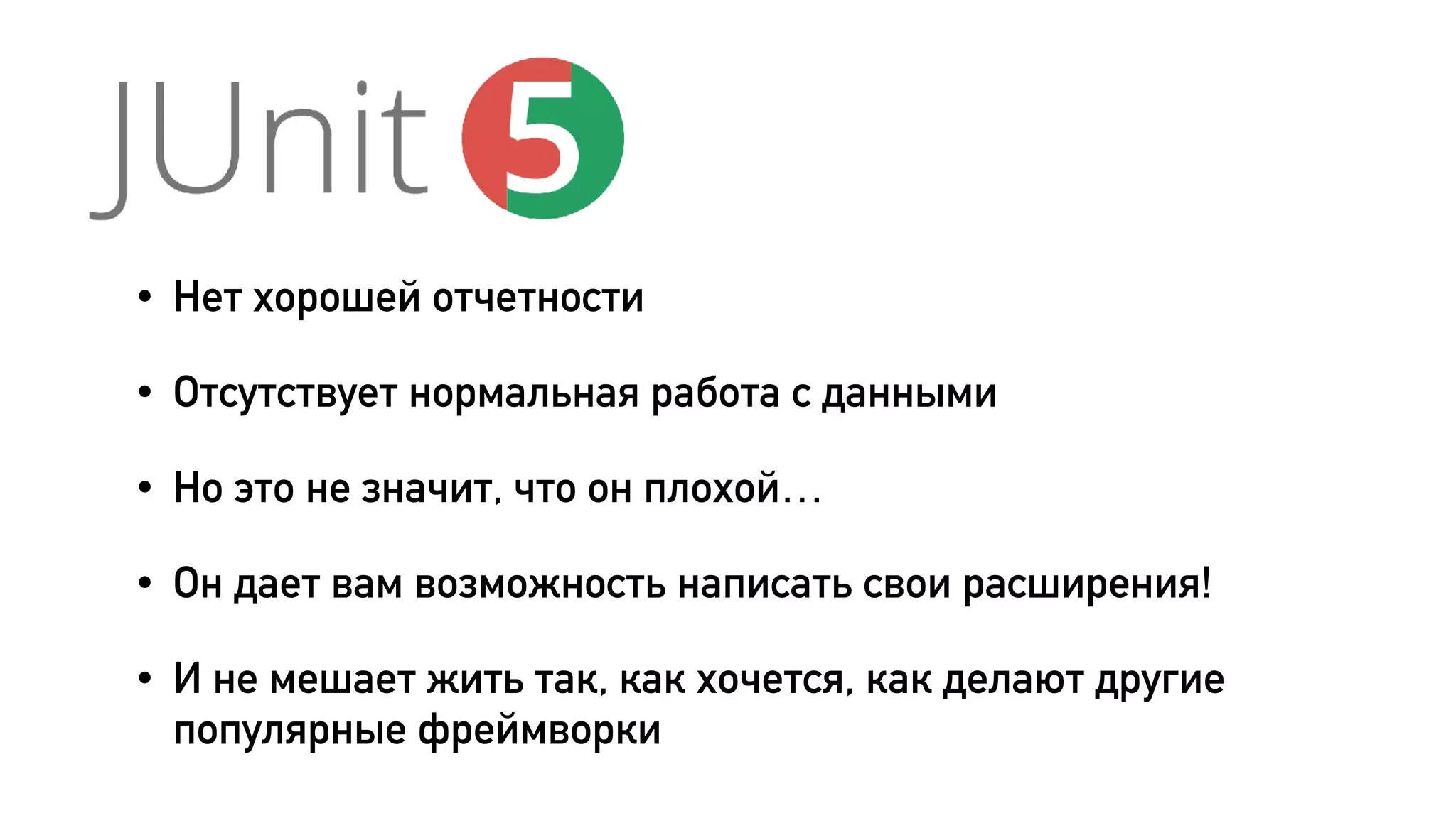 • Нет хорошей отчетности
• Отсутствует нормальная работа с данными
• Но это не значит, что он плохой…
• Он дает вам возможность написать свои расширения!
• И не мешает жить так, как хочется, как делают другие
популярные фреймворки
 