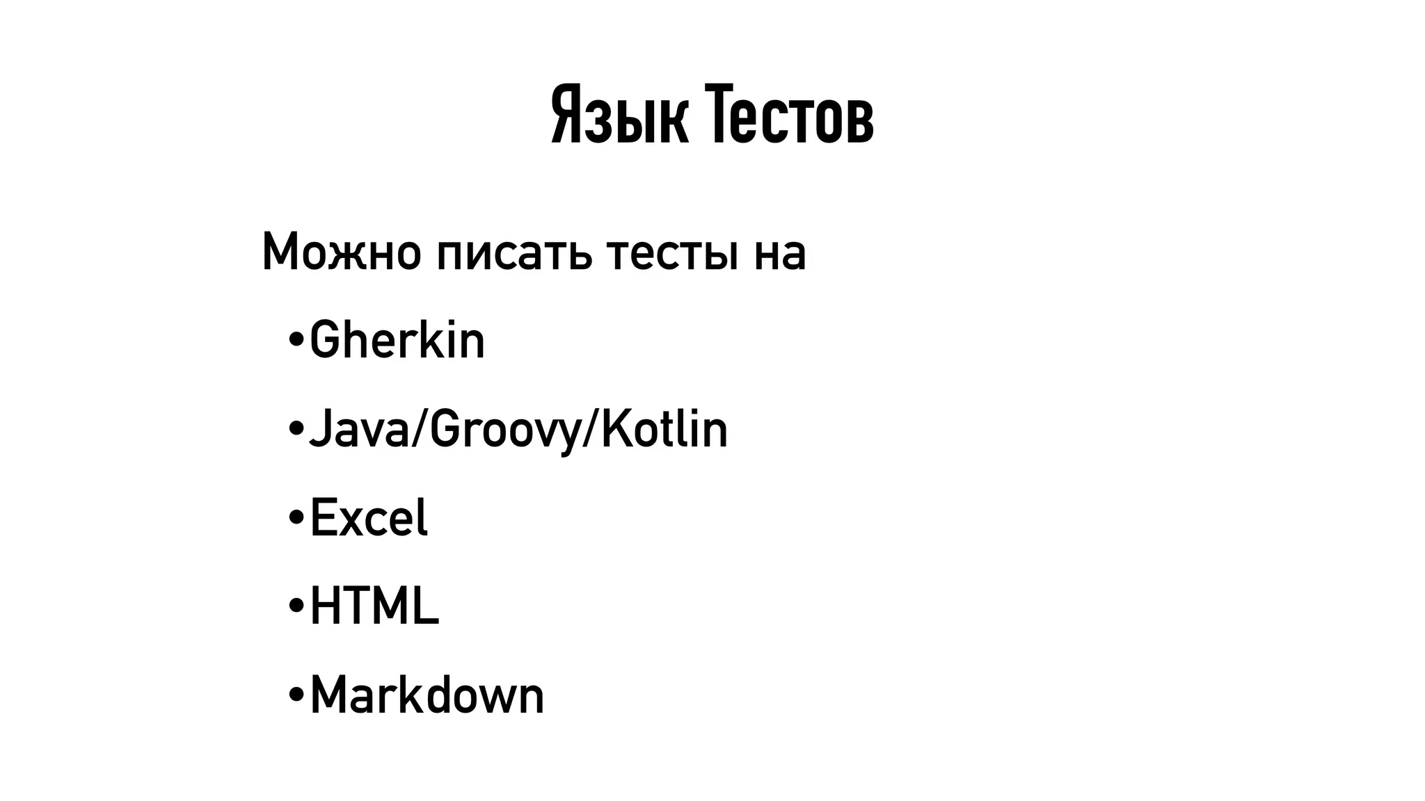 Язык Тестов
Можно писать тесты на
•Gherkin
•Java/Groovy/Kotlin
•Excel
•HTML
•Markdown
 