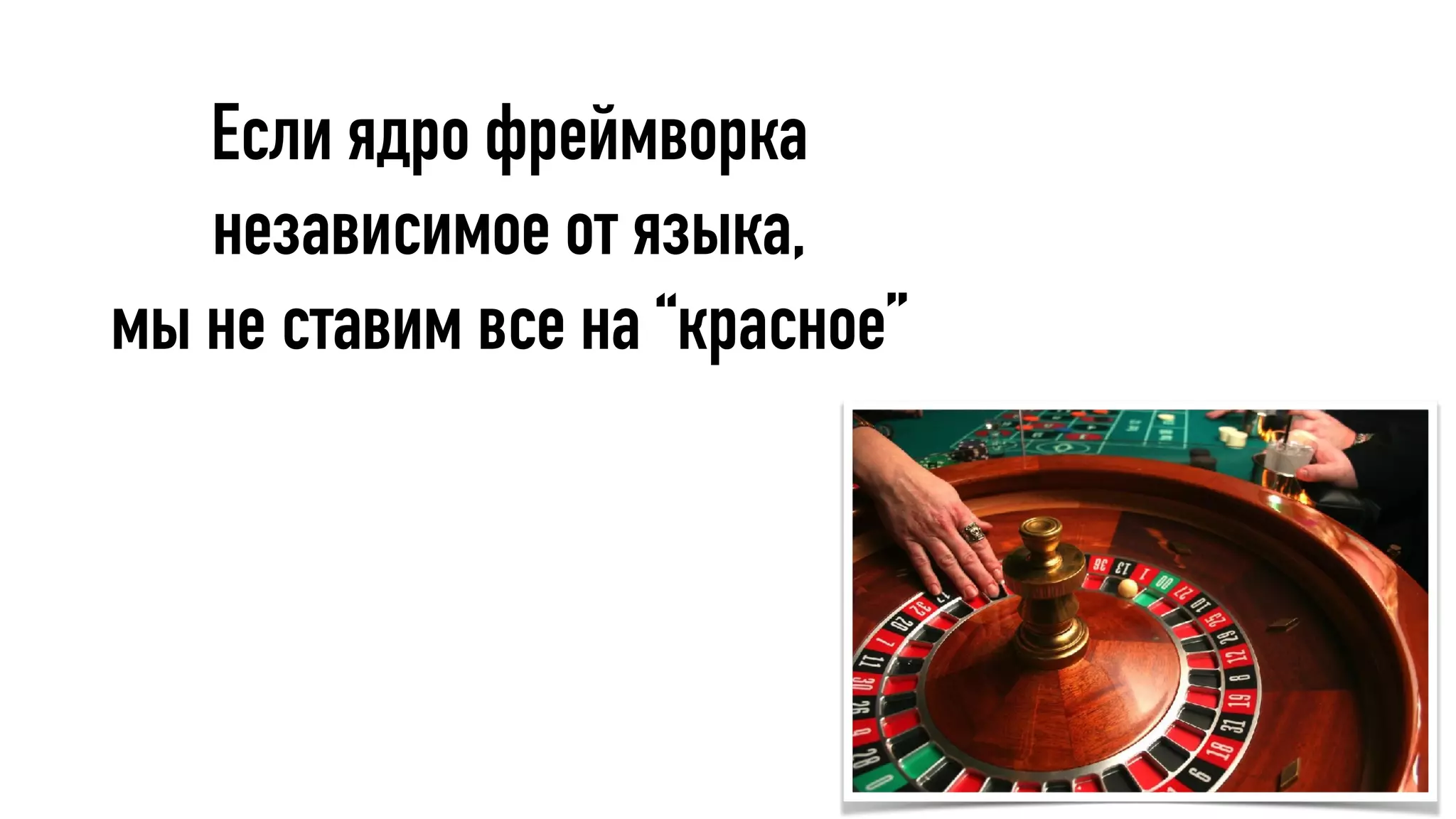 Если ядро фреймворка
независимое от языка,
мы не ставим все на “красное”
 