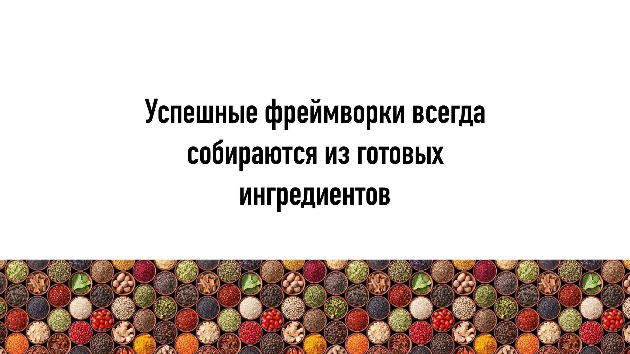 Успешные фреймворки всегда
собираются из готовых
ингредиентов
 