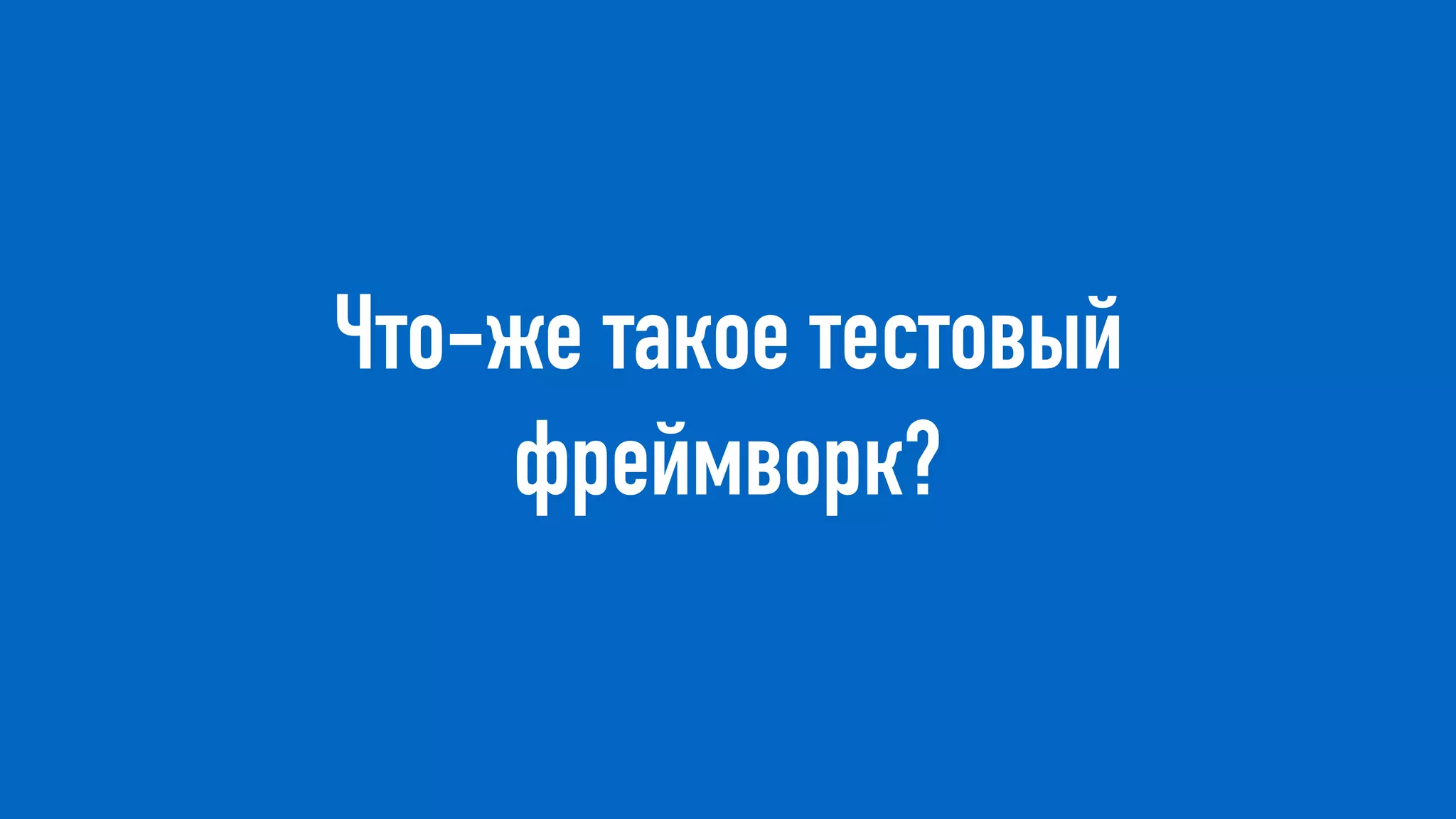Что-же такое тестовый
фреймворк?
 