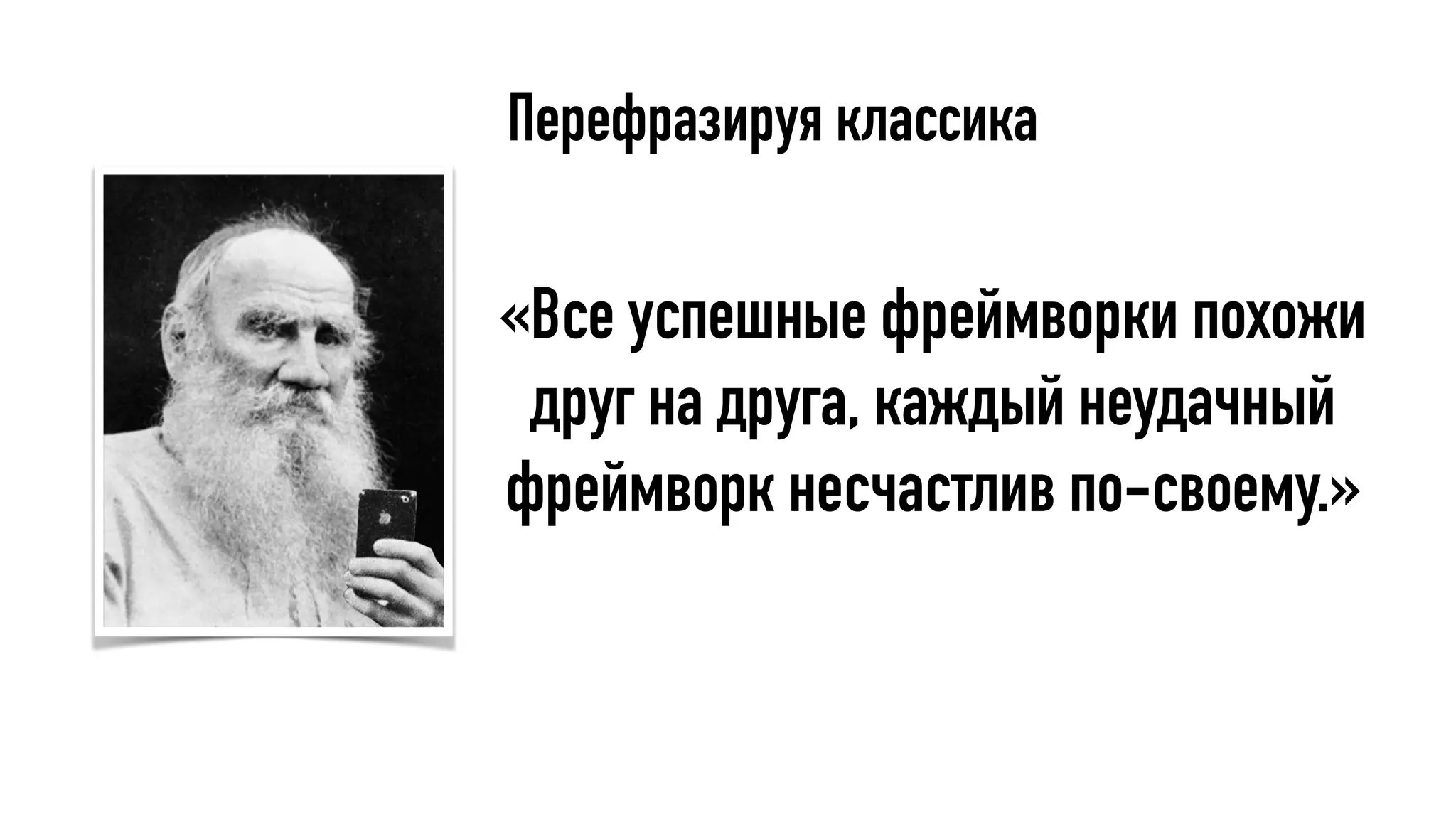 «Все успешные фреймворки похожи
друг на друга, каждый неудачный
фреймворк несчастлив по-своему.»
Перефразируя классика
 