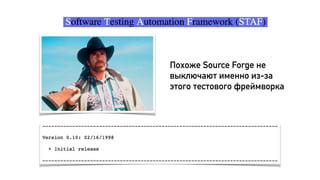 Похоже Source Forge не
выключают именно из-за
этого тестового фреймворка
 