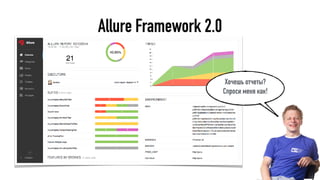 Allure Framework 2.0
Хочешь отчеты?
Спроси меня как!
 