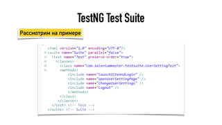 TestNG Test Suite
Рассмотрим на примере
 
