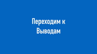 Переходим к
Выводам
 