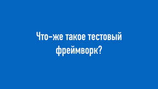 Что-же такое тестовый
фреймворк?
 