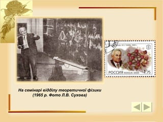 На семінарі відділу теоретичної фізики (1965 р. Фото Л.В. Сухова) 